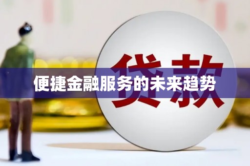 张湾便捷金融服务的未来趋势