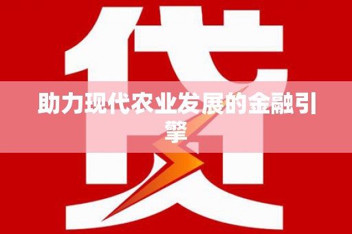 张湾助力现代农业发展的金融引擎