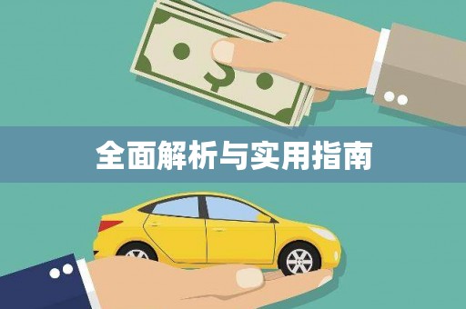 张湾全面解析与实用指南