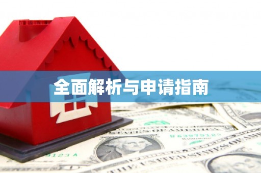 张湾全面解析与申请指南