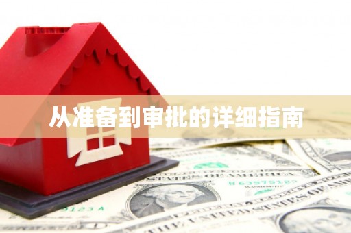 张湾从准备到审批的详细指南