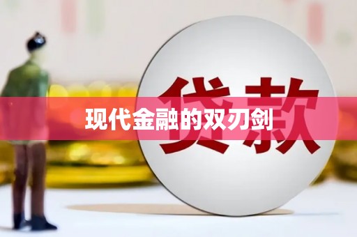 张湾现代金融的双刃剑
