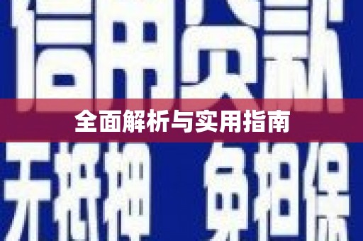 张湾全面解析与实用指南