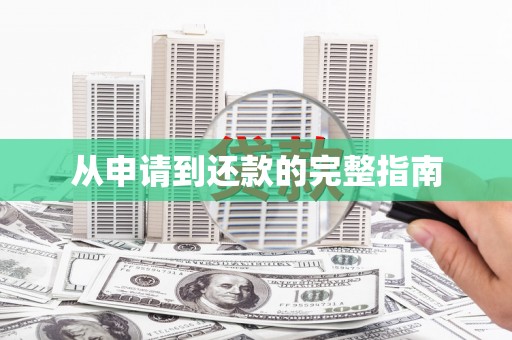 张湾从申请到还款的完整指南