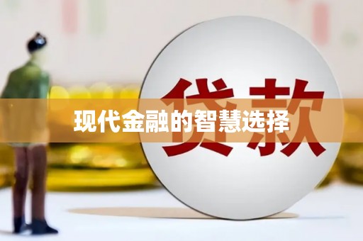 张湾现代金融的智慧选择