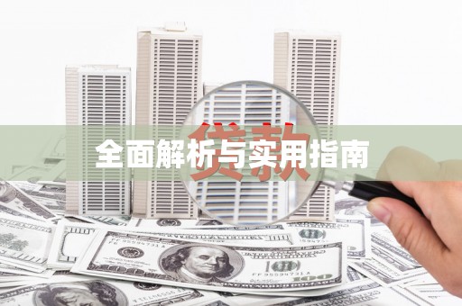 张湾全面解析与实用指南