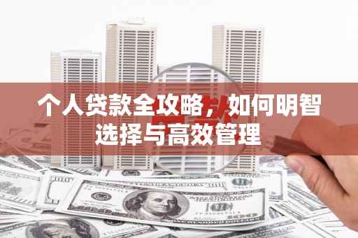 张湾个人贷款全攻略，如何明智选择与高效管理