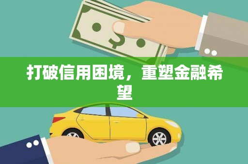 张湾打破信用困境，重塑金融希望