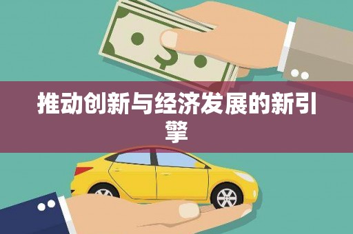 张湾推动创新与经济发展的新引擎