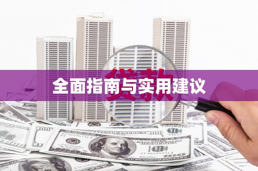 张湾全面指南与实用建议