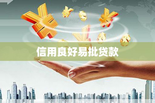 张湾信用良好易批贷款