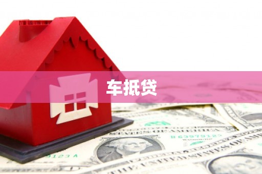 张湾车抵贷