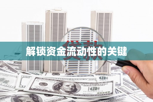 张湾解锁资金流动性的关键