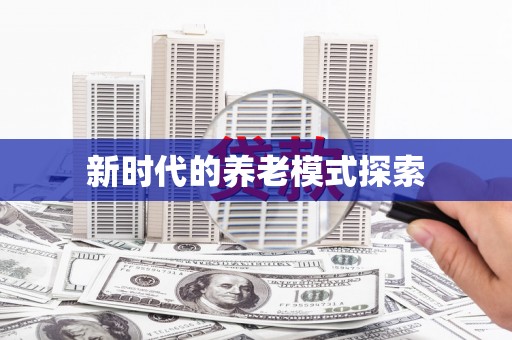 张湾新时代的养老模式探索