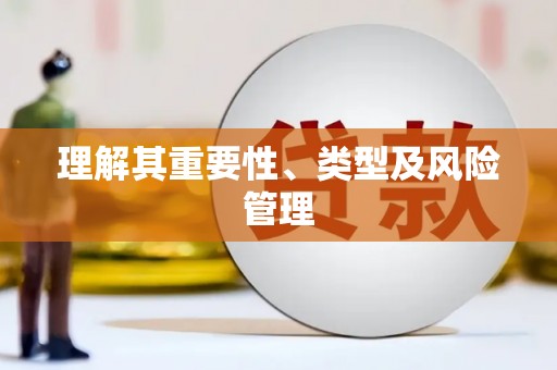 张湾理解其重要性、类型及风险管理