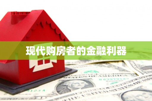 张湾现代购房者的金融利器