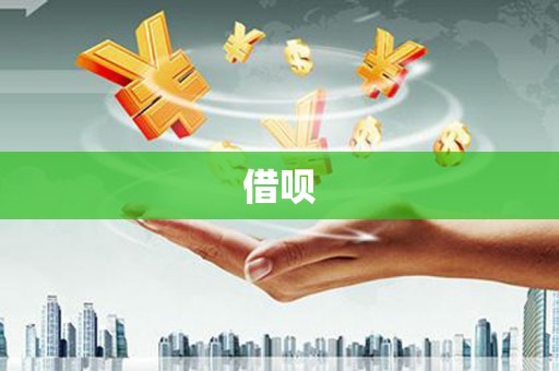 张湾借呗