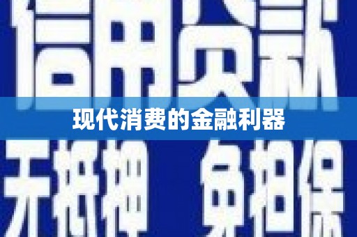 张湾现代消费的金融利器