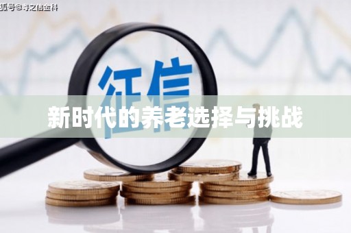张湾新时代的养老选择与挑战