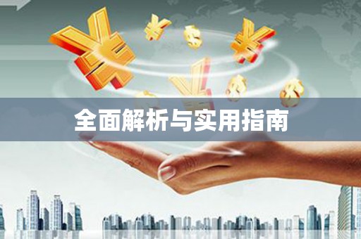 张湾全面解析与实用指南