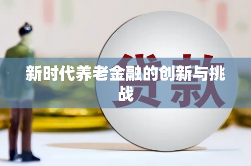 张湾新时代养老金融的创新与挑战