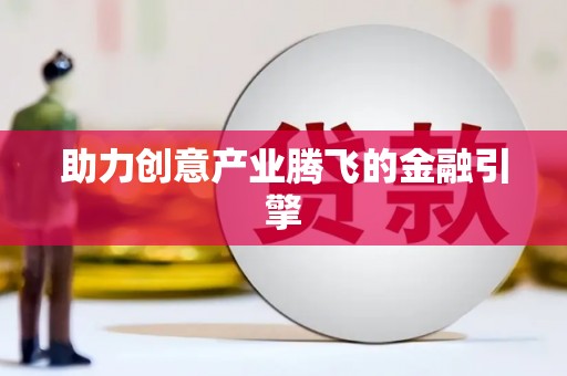 张湾助力创意产业腾飞的金融引擎