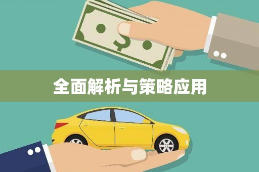 张湾全面解析与策略应用