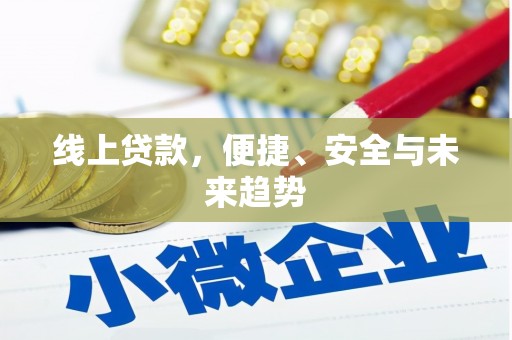 张湾线上贷款，便捷、安全与未来趋势