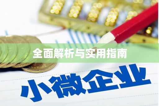 张湾全面解析与实用指南