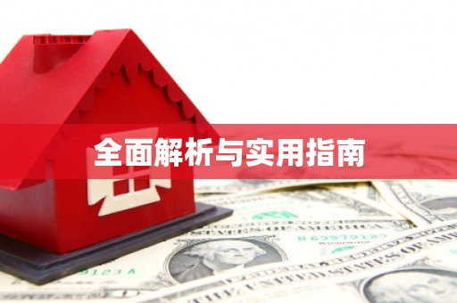 张湾全面解析与实用指南