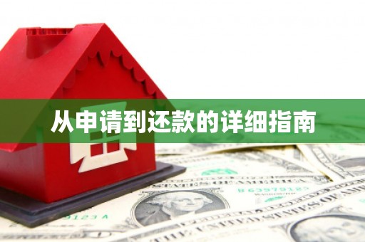 张湾从申请到还款的详细指南