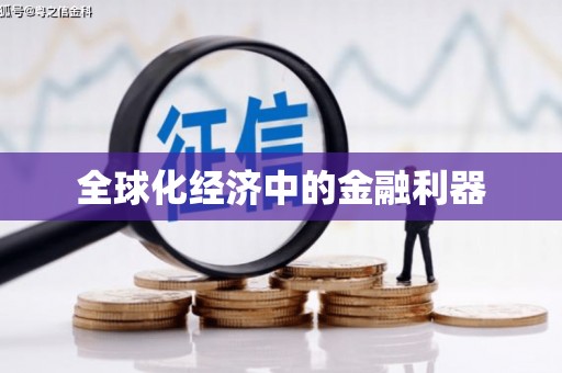 张湾全球化经济中的金融利器