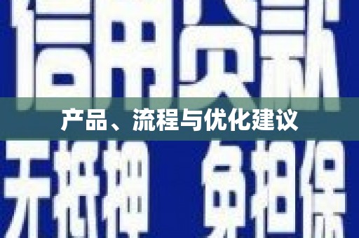 张湾产品、流程与优化建议