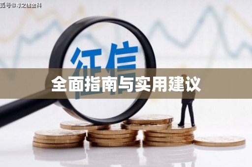 张湾全面指南与实用建议