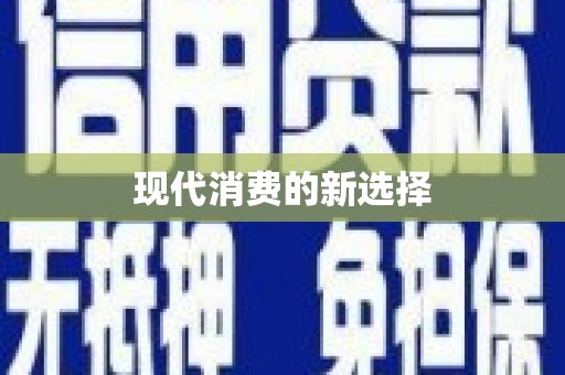 张湾现代消费的新选择