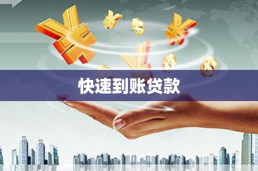 张湾快速到账贷款