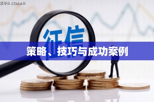 张湾策略、技巧与成功案例