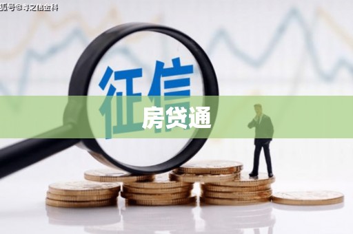 张湾房贷通