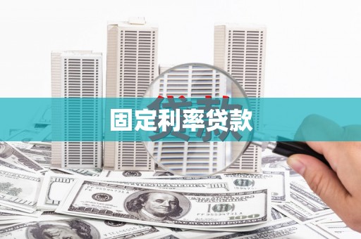 张湾固定利率贷款