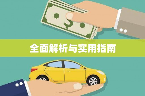 张湾全面解析与实用指南