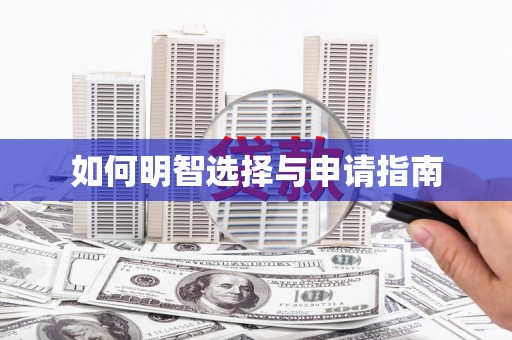 张湾如何明智选择与申请指南