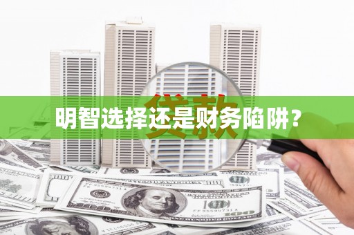 张湾明智选择还是财务陷阱？