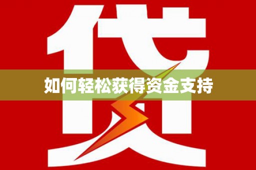张湾如何轻松获得资金支持