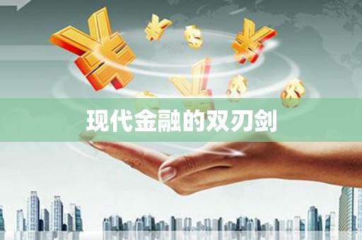 张湾现代金融的双刃剑
