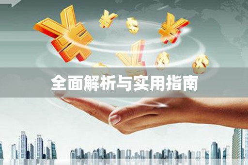 张湾全面解析与实用指南
