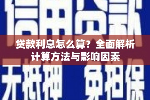 张湾贷款利息怎么算？全面解析计算方法与影响因素