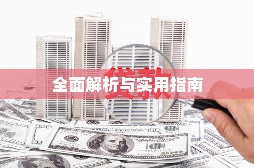 张湾全面解析与实用指南