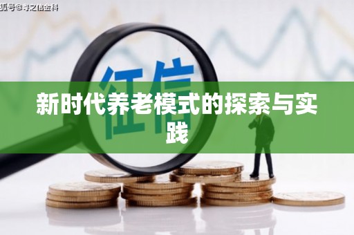 张湾新时代养老模式的探索与实践