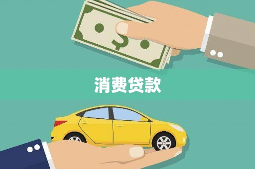张湾消费贷款
