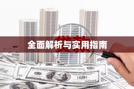张湾全面解析与实用指南